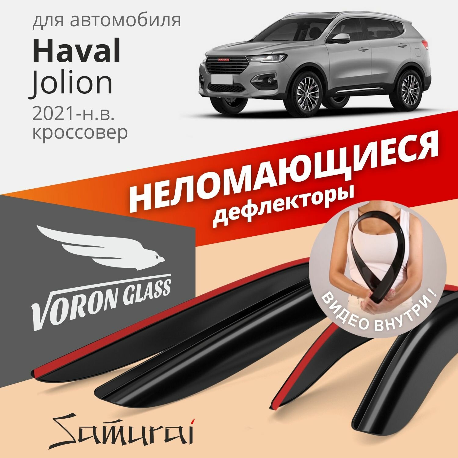 Дефлекторы Voron Glass серия Samurai Haval Jolion 2021-н. в, кроссовер, неломающиеся, 4шт