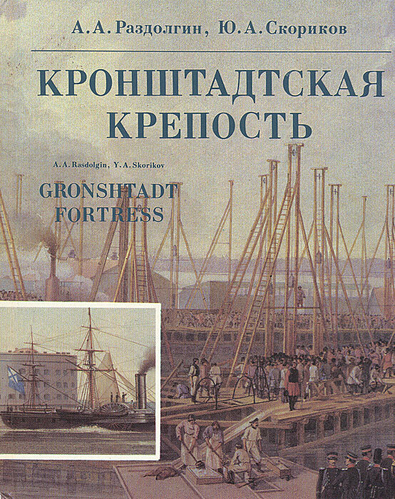 Кронштадтская крепость