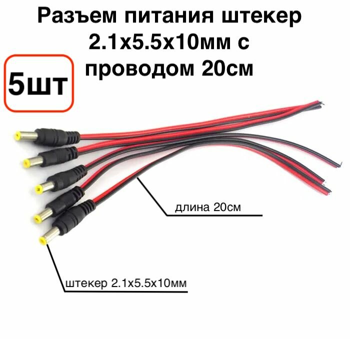 5шт! Разъем питания DC штекер (папа)2.1х5.5x10мм с проводом 20см