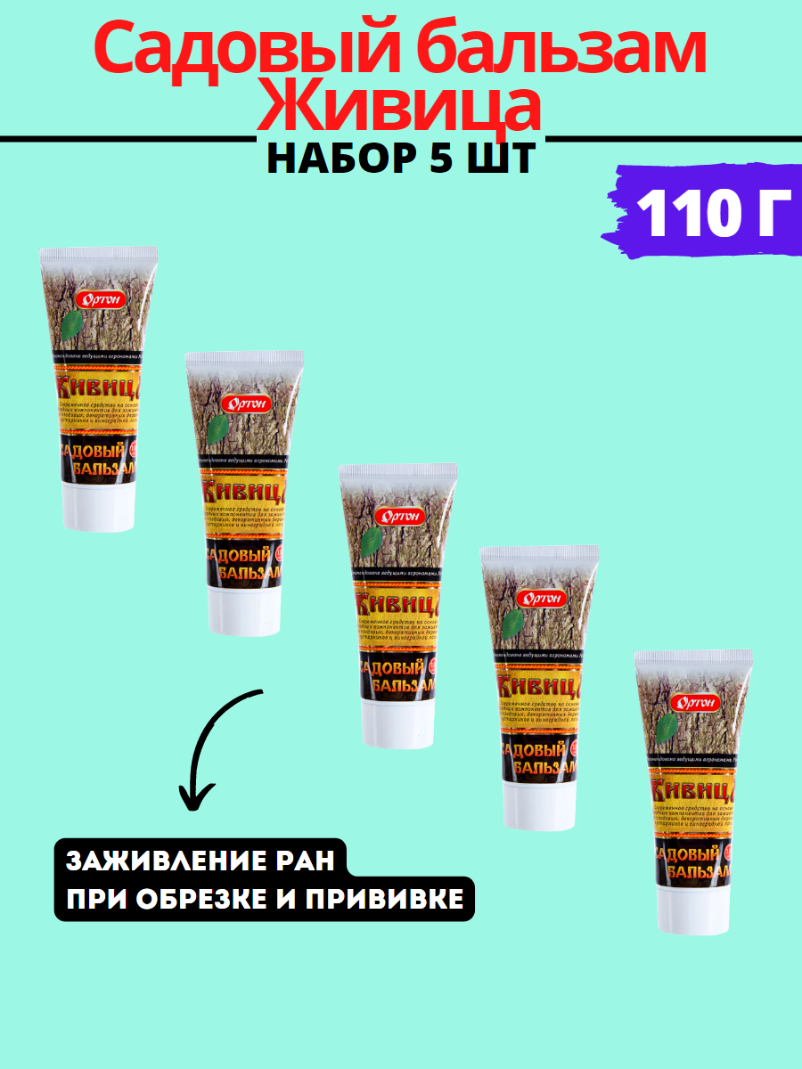 Садовый бальзам Живица 110 г 5шт