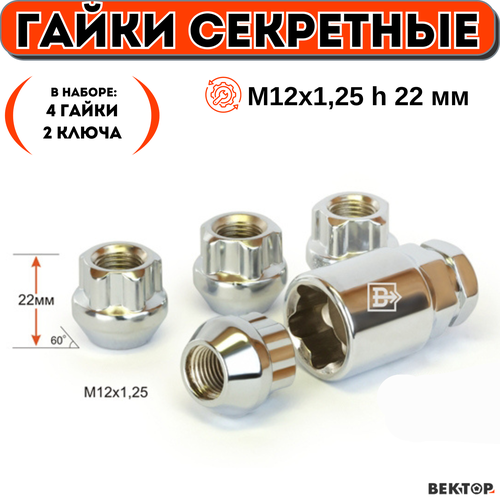 Гайки секретки М12х1,25 h 22 мм, Конус, Открытая, Хром, вектор (набор 4 гайки+2 ключа)