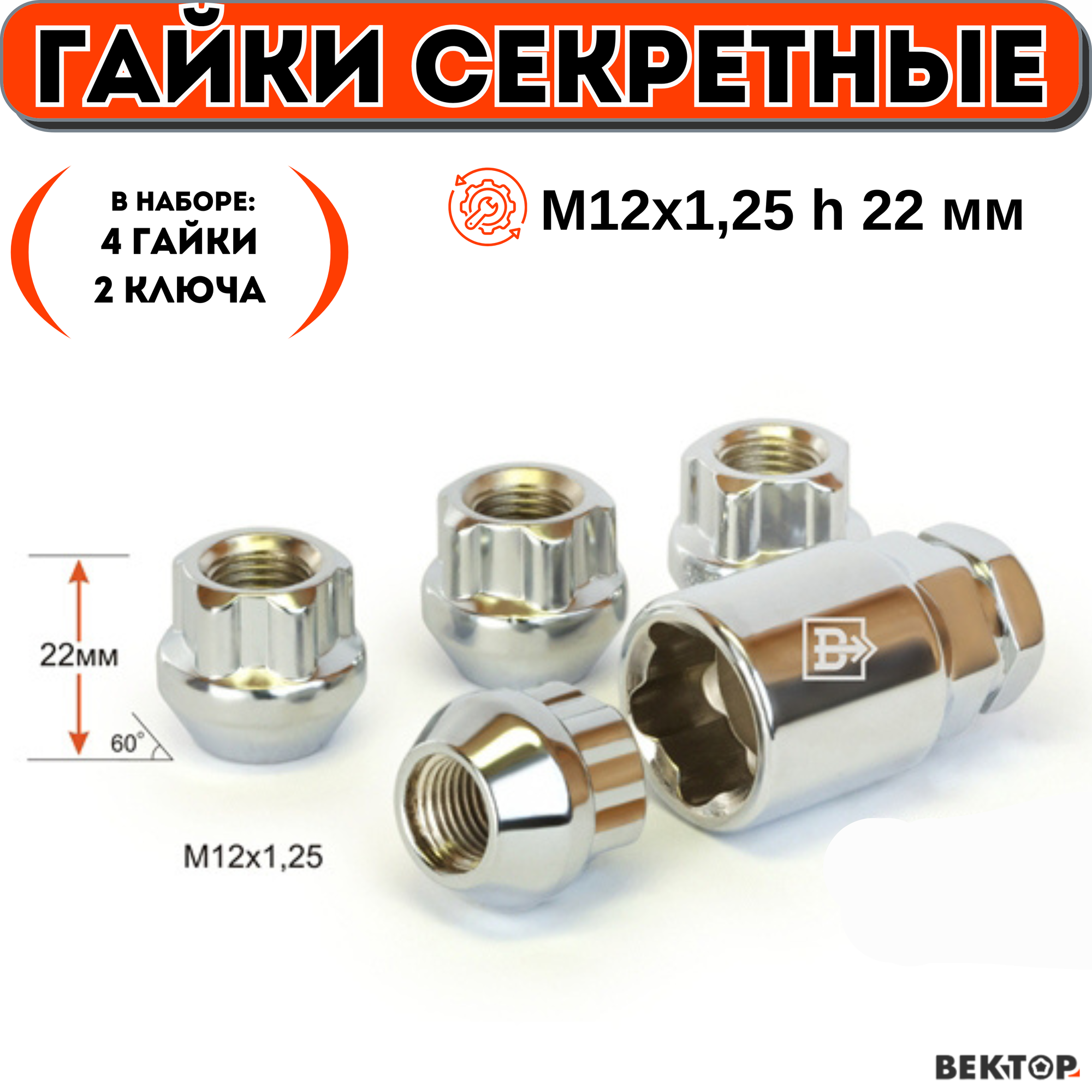 Гайки секретки М12х125 h 22 мм Конус Открытая Хром вектор (набор 4 гайки+2 ключа)