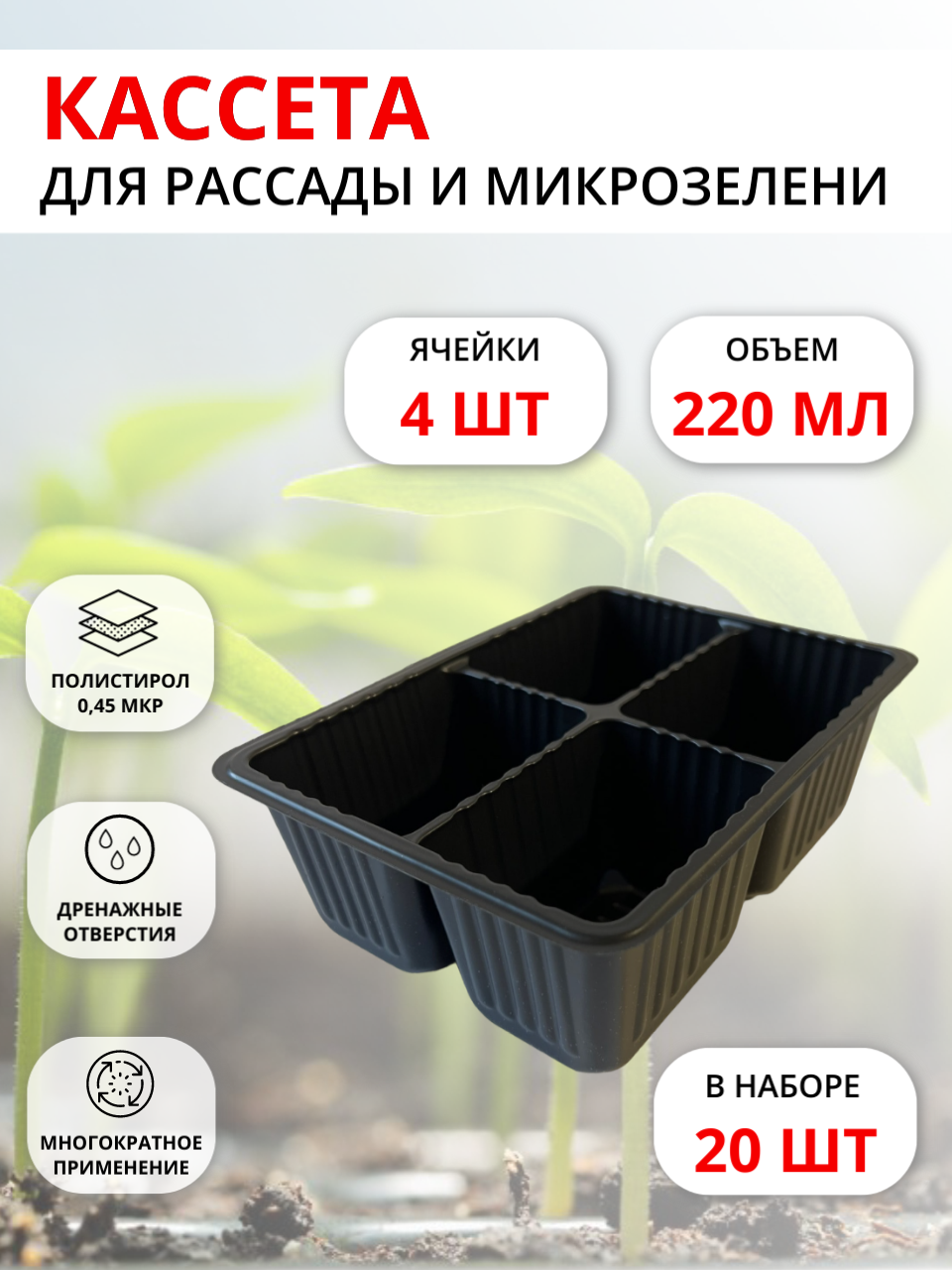 Модульная кассета 4 ячейки 168х123 станд 20 шт