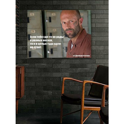 Картина на холсте 45х60 см на подрамнике Джейсон Стэйтем Стэтхем Jason Statham цитаты