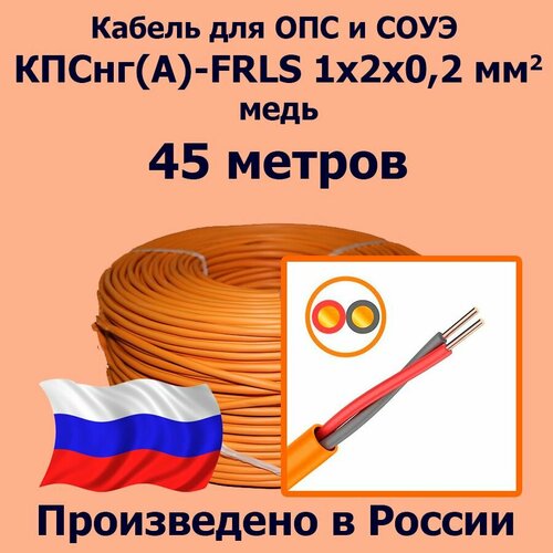 Кабель монтажный для ОПС и СОУЭ КПСнг(А)-FRLS 1x2x0,2, медь, 45 метров