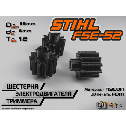 Шестерня электродвигателя триммера STIHL FSE-52 - 12 зубьев 23мм