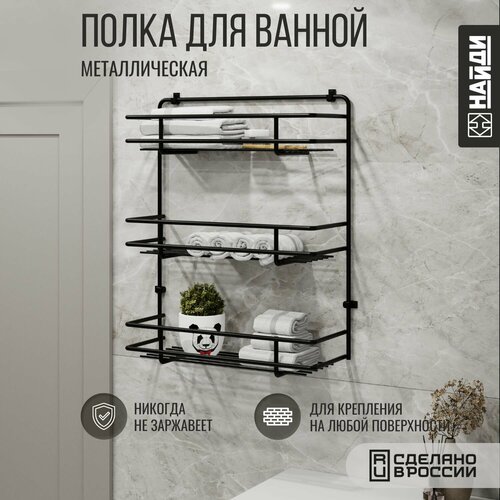 Полка для ванной подвесная металлическая , 3 яруса. Черный муар