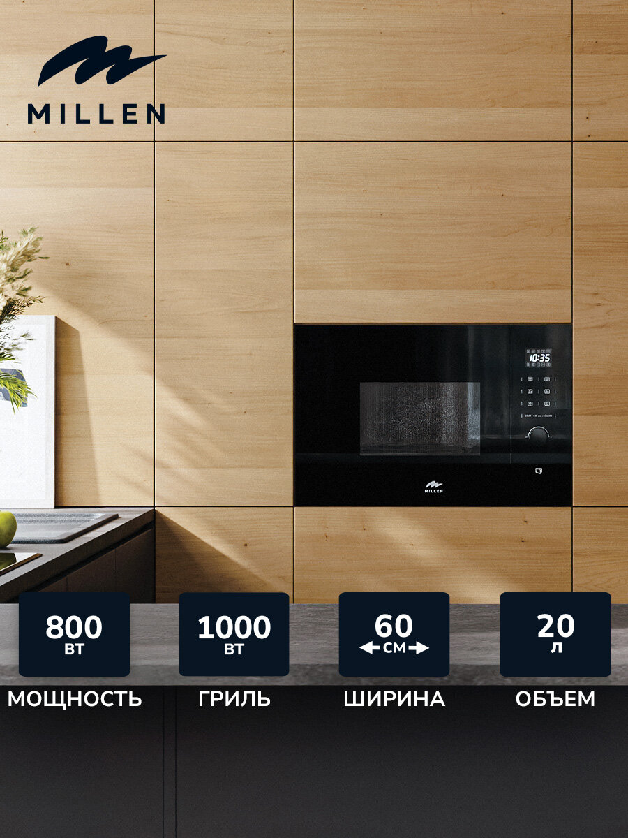 Микроволновая печь встраиваемая, MILLEN MBW 381 BL, Объем 20 л, Мощность гриля 1000 Вт, Разморозка по весу/времени, таймер, Решётка для гриля