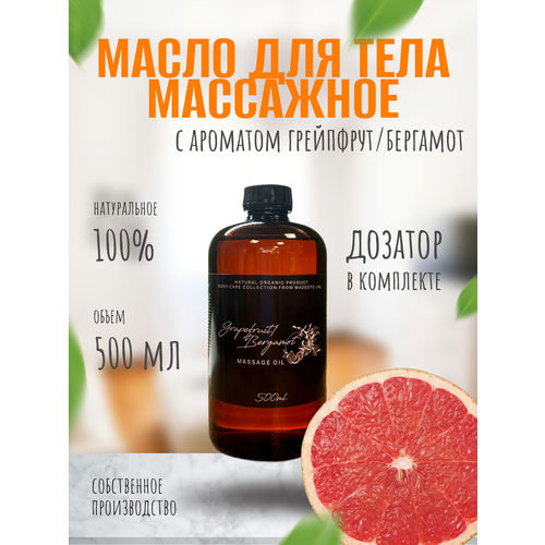 Масло для массажа Grapefruit / Bergamot 500мл Madesto Lab.
