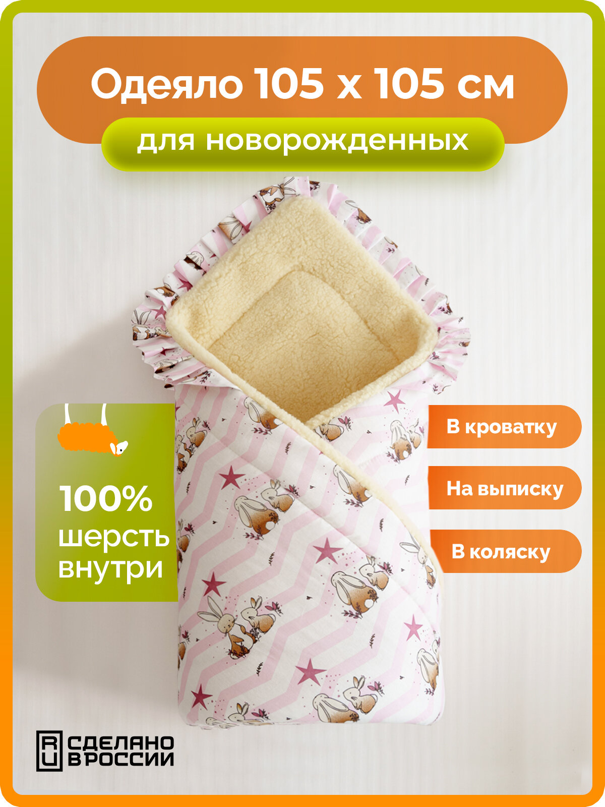 Детское одеяло для новорожденных в кроватку из шерсти Холти Малютка, конверт для малыша , 105*105, розовый