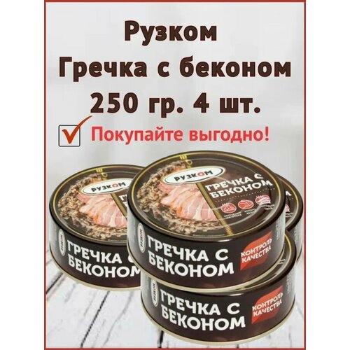 Гречка с беконом "рузком" 250 гр. 2 шт.