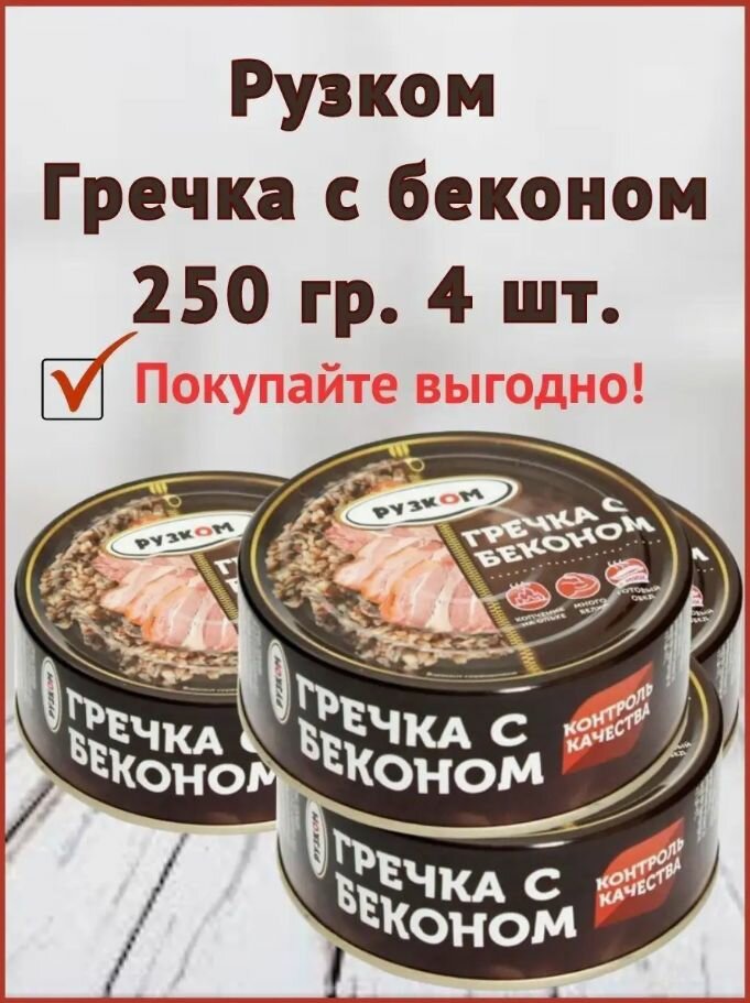 Гречка с беконом "рузком" 250 гр. 2 шт.