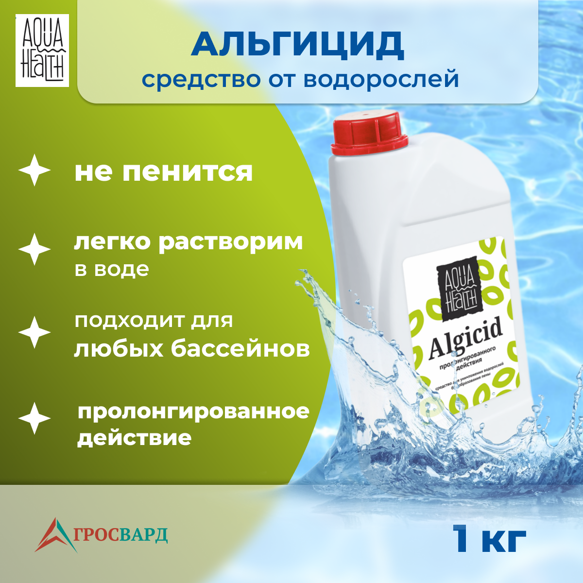 Альгицид для бассейна 1 кг, Aqua Health ALGICIDE