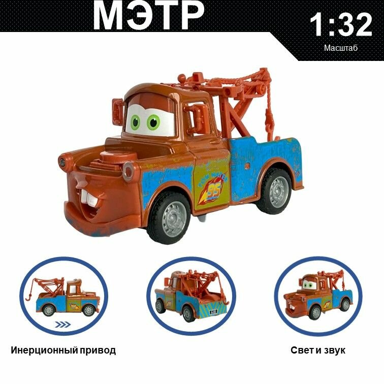 Машинка металлическая инерционная Cars, игрушка детская для мальчика коллекционная модель 1:32 Тачки Мэтр коричневый