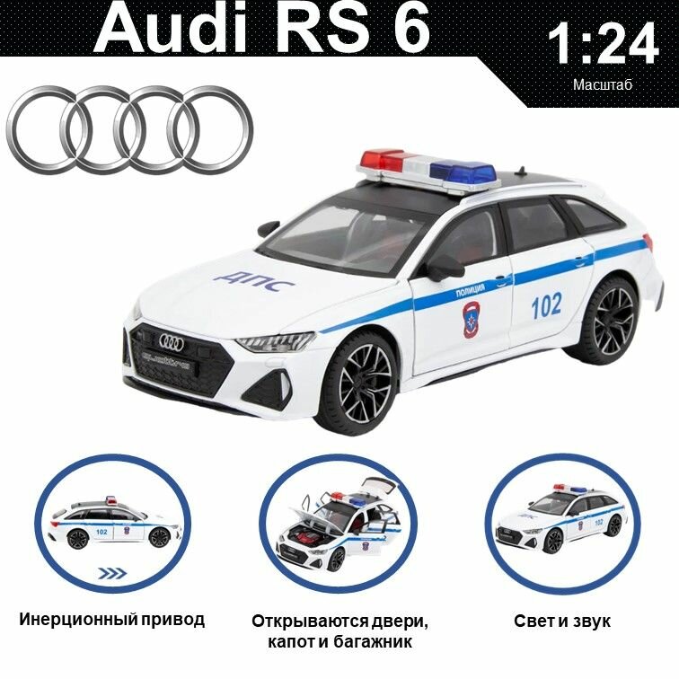 Машинка металлическая инерционная, игрушка детская для мальчика коллекционная модель 1:24 Audi RS 6 ; Ауди полиция белый
