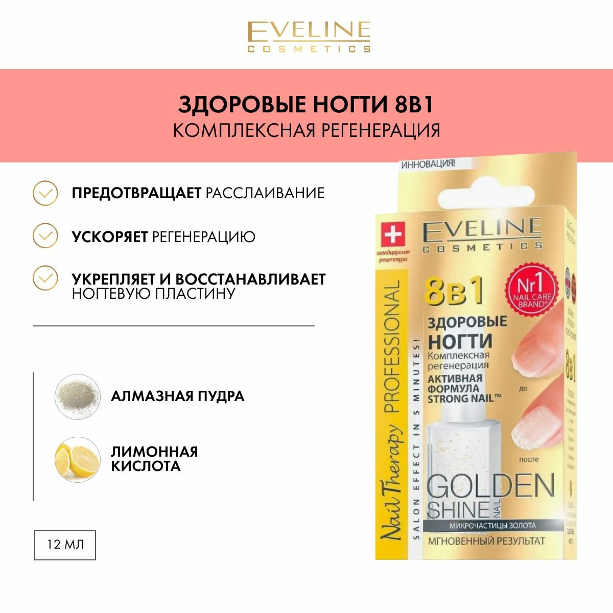 Eveline Cosmetics Здоровые ногти 8 в 1 Высокоэффективный Препарат для Регенерации и Укрепления ногтевой пластины с золотом, 12мл