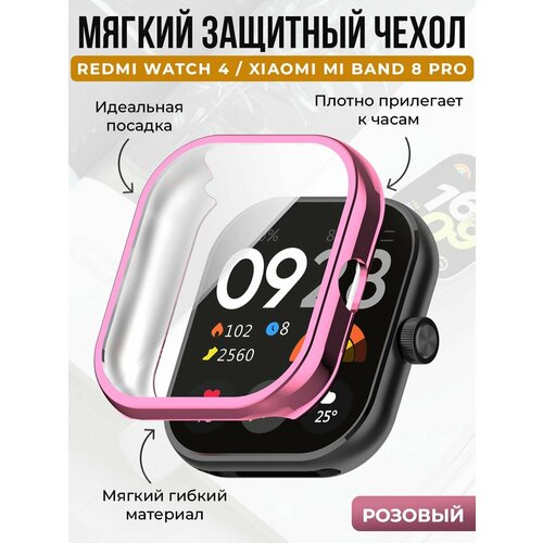 Мягкий защитный чехол для Redmi Watch 4 / Xiaomi Mi Band 8 Pro, розовый