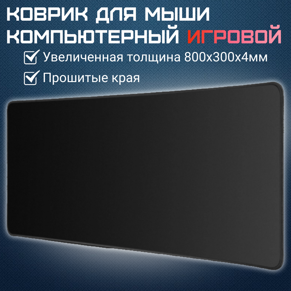 Игровой коврик для мыши 80x30см