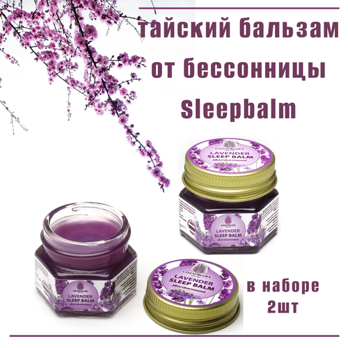 Тайский бальзам с лавандой для сна Coco Blues Sleep Balm, 2 штуки по 20 г