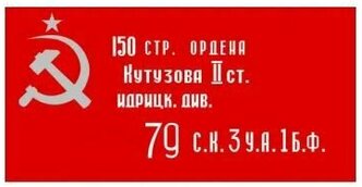 Копия Знамени Победы 0,9*1,35м уличный, карман под древко 25мм