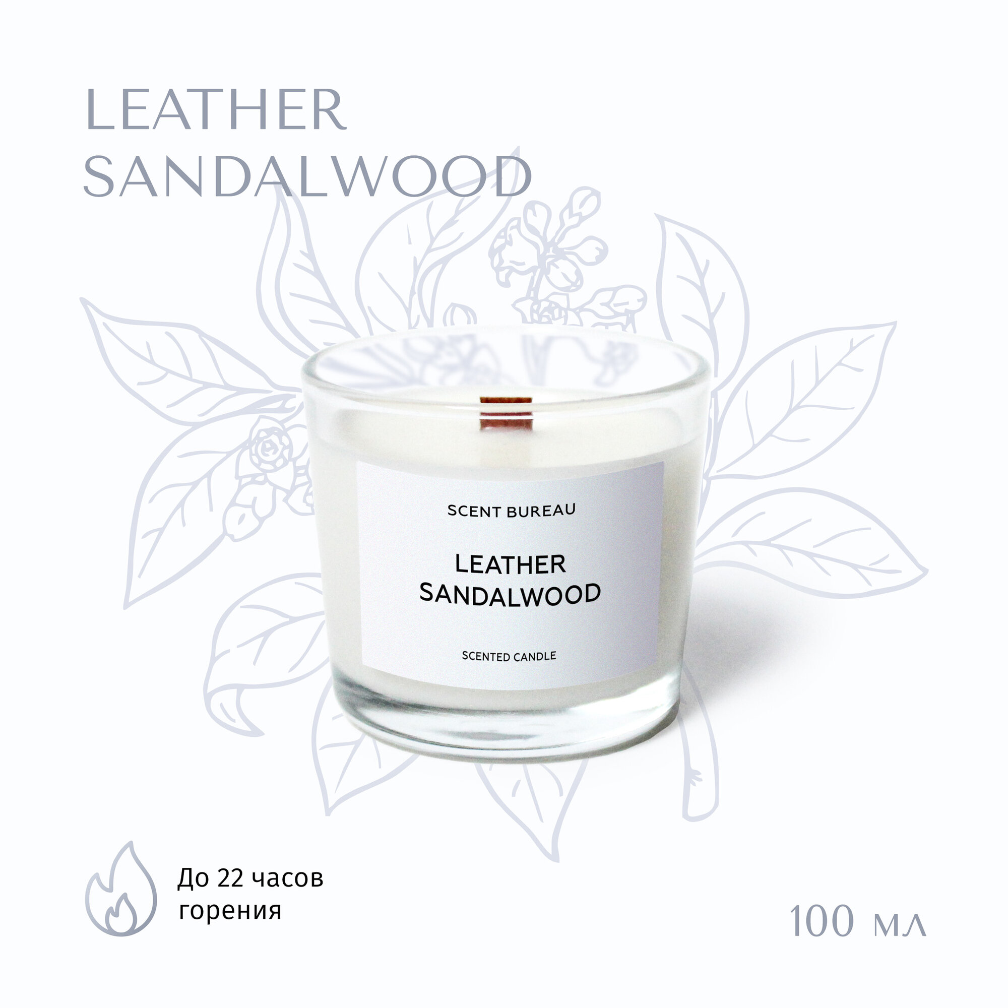 Scent Bureau «Leather Sandalwood/Кожа и сандал», ароматическая свеча 100 мл