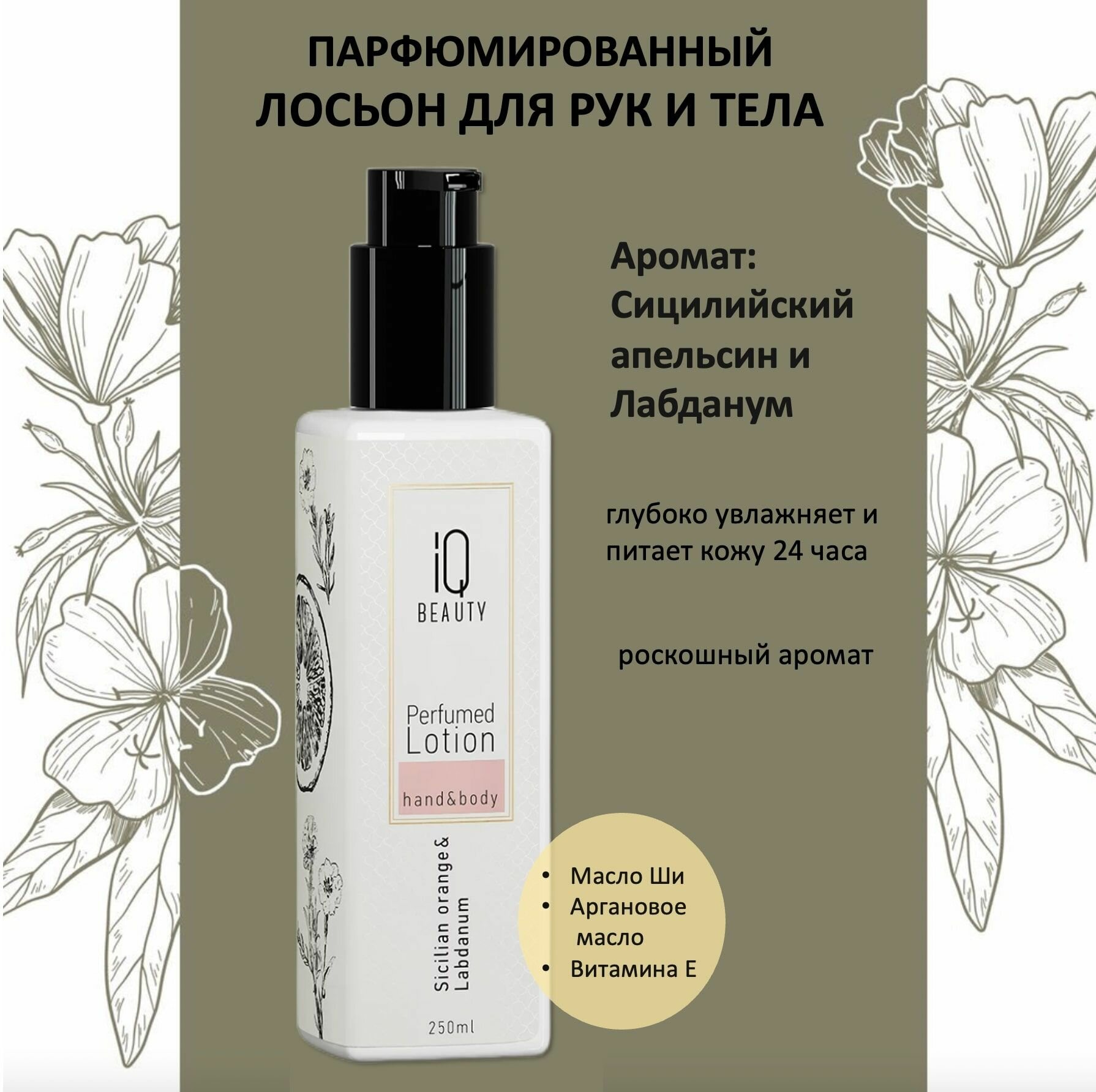 IQ Beauty Лосьон парфюмированный для рук и тела Сицилийский апельсин и лабданум 250мл