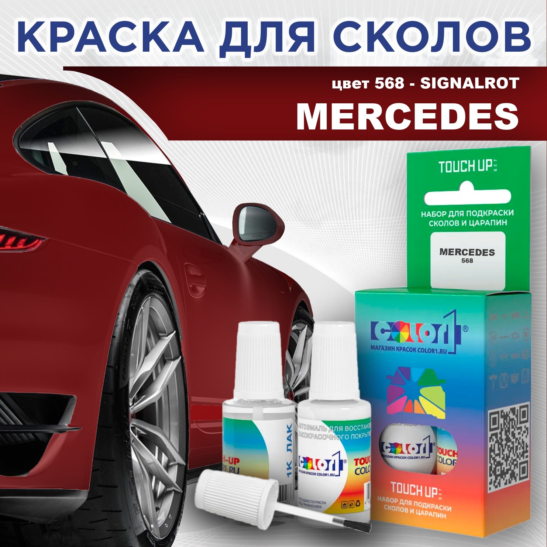 Краска для сколов во флаконе с кисточкой COLOR1 для MERCEDES, цвет 568 - SIGNALROT