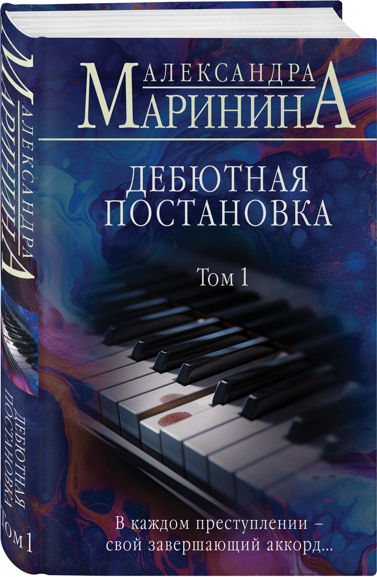 Маринина А. Дебютная постановка. Том 1