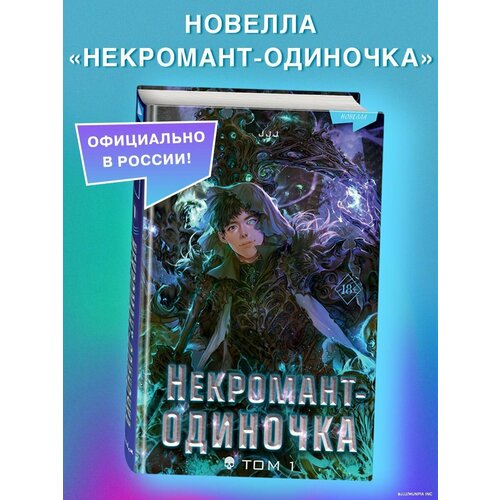 Некромант-одиночка. Новелла. Том 1