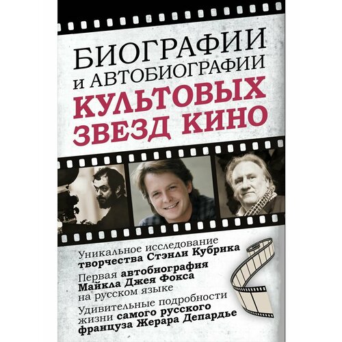 Комплект: Биографии и автобиографии культовых звезд кино страницы автобиографии в и вернадского