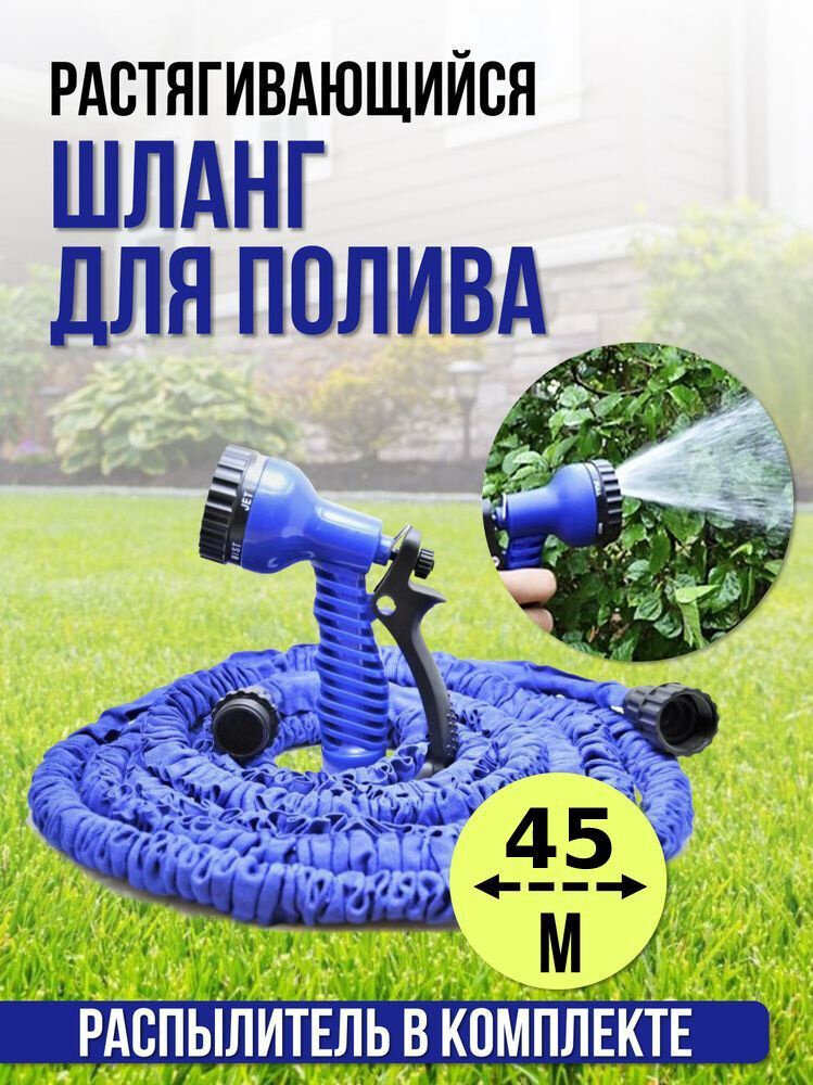 Шланг садовый, поливочный 45 м синий\растягивающийся c распылителем для полива, чудо-шланг удлиняющийся 45 м