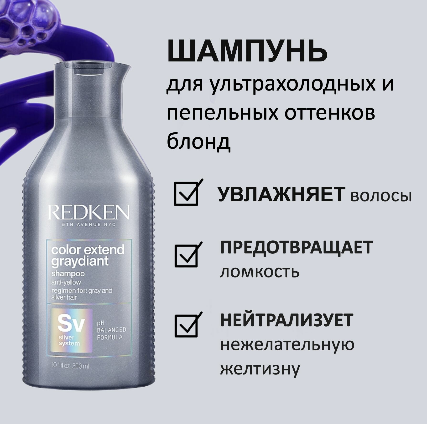 Redken Шампунь для ультрахолодных и пепельных оттенков блонд Color Extend Graydiant 300мл