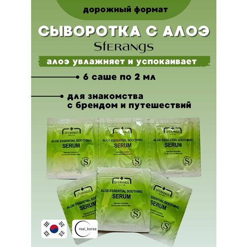 Сыворотка успокаивающая Aloe Essential Soothing Serum 2мл*6