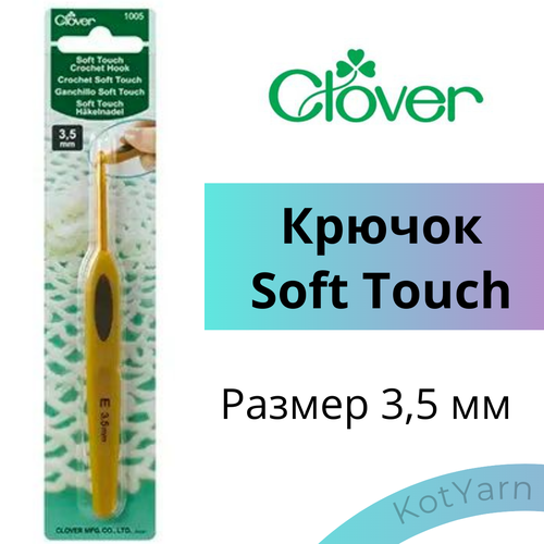 Крючок для вязания Clover Soft Touch, 3,5 мм