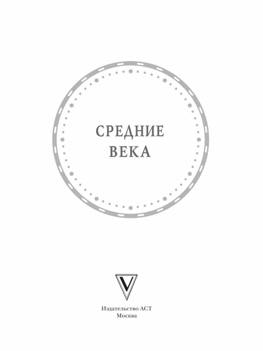 Средние века (Грей Кэтрин) - фото №6