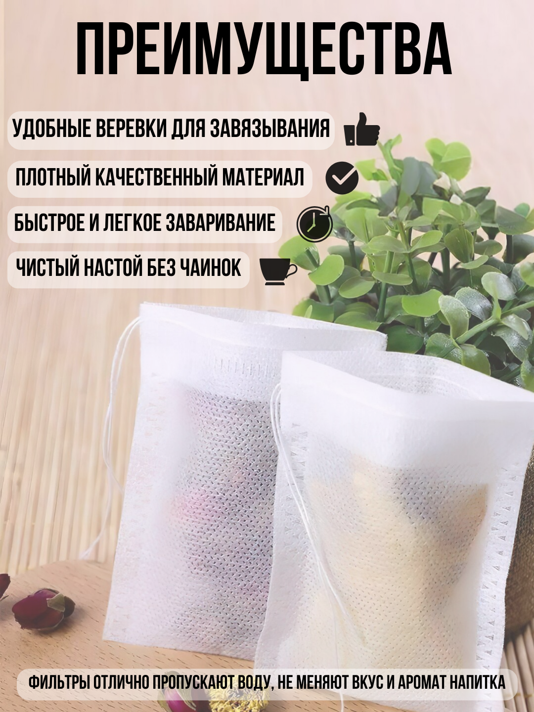 Фильтр-пакеты для заваривания чая 5,5*7, трав и кофе 100 штук, пустые одноразовые чайные пакеты — фото 1