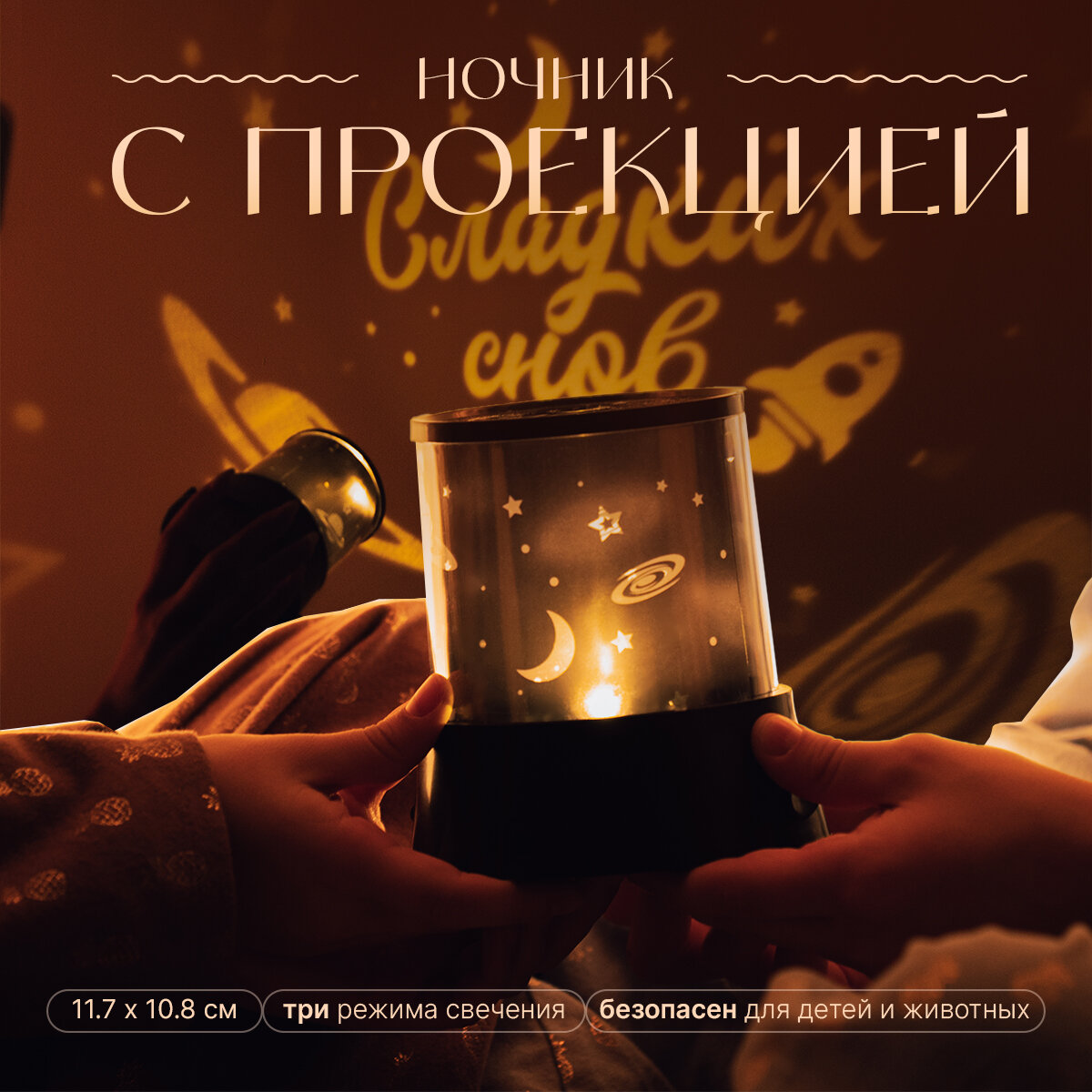 Ночник-проектор "Сладких снов", 11,7 х 10,8 см