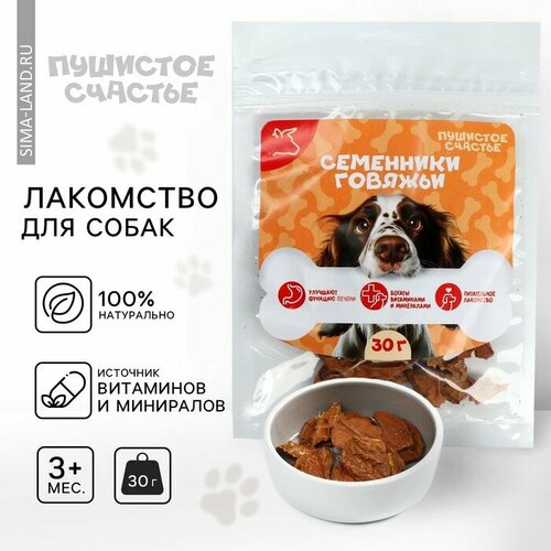 Лакомство для собак натуральное Пушистое счастье Семенники говяжьи 30 г 343₽