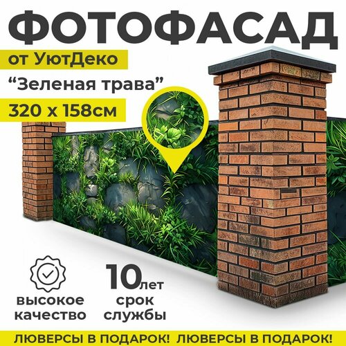 Фотофасад для забора и беседки "Фотосетка для забора" 320х158см УютДеко