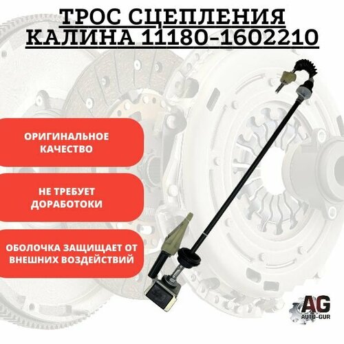 Трос сцепления Калина 11180-1602210 900₽