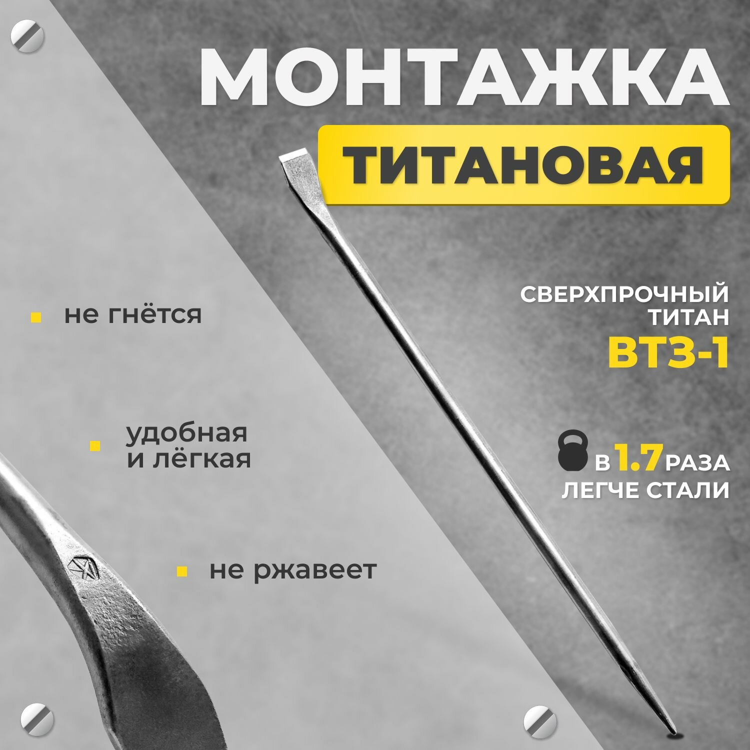 Монтировка монтажка титановая 65 см диаметр 18 мм №1