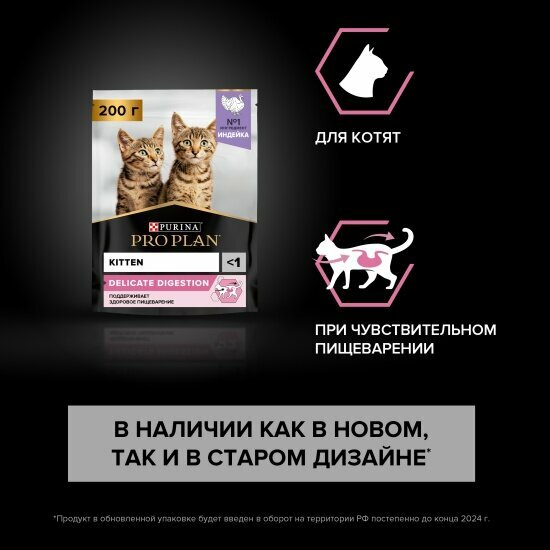 Корм сухой Pro Plan для котят Delicate при чувствительном пищеварении с индейкой 200 г