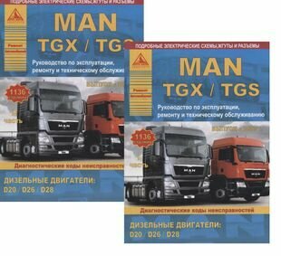 MAN TGX/TGS Выпуск с 2007 с дизельными двигателями D20: D26: D28. Ремонт. Эксплуатация. ТО. Комплект в 2 книгах Часть I,II - фото №1