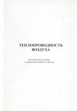 Теплопроводность воздуха. Методические указания к лабороторной работе по физике