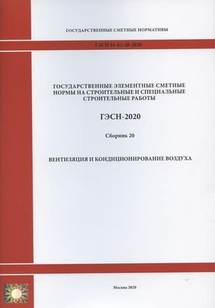 ГЭСН 81-02-20-2001. Часть 20. Вентиляция и кондиционирование воздуха - фото №1