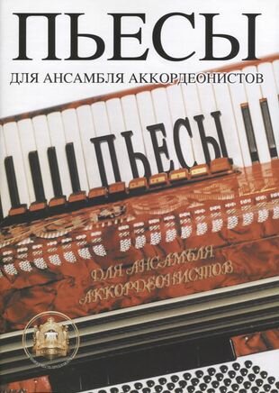 Пьесы для ансамбля аккордеонистов - фото №1