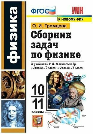 Сборник задач по физике. 10-11 классы. К учебникам Г. Я. Мякишева и др. "Физика. 10 класс", "Физика. 11 класс".