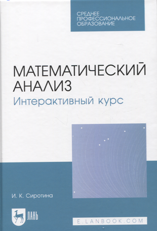 Математический анализ. Интерактивный курс. Учебное пособие для СПО - фото №1