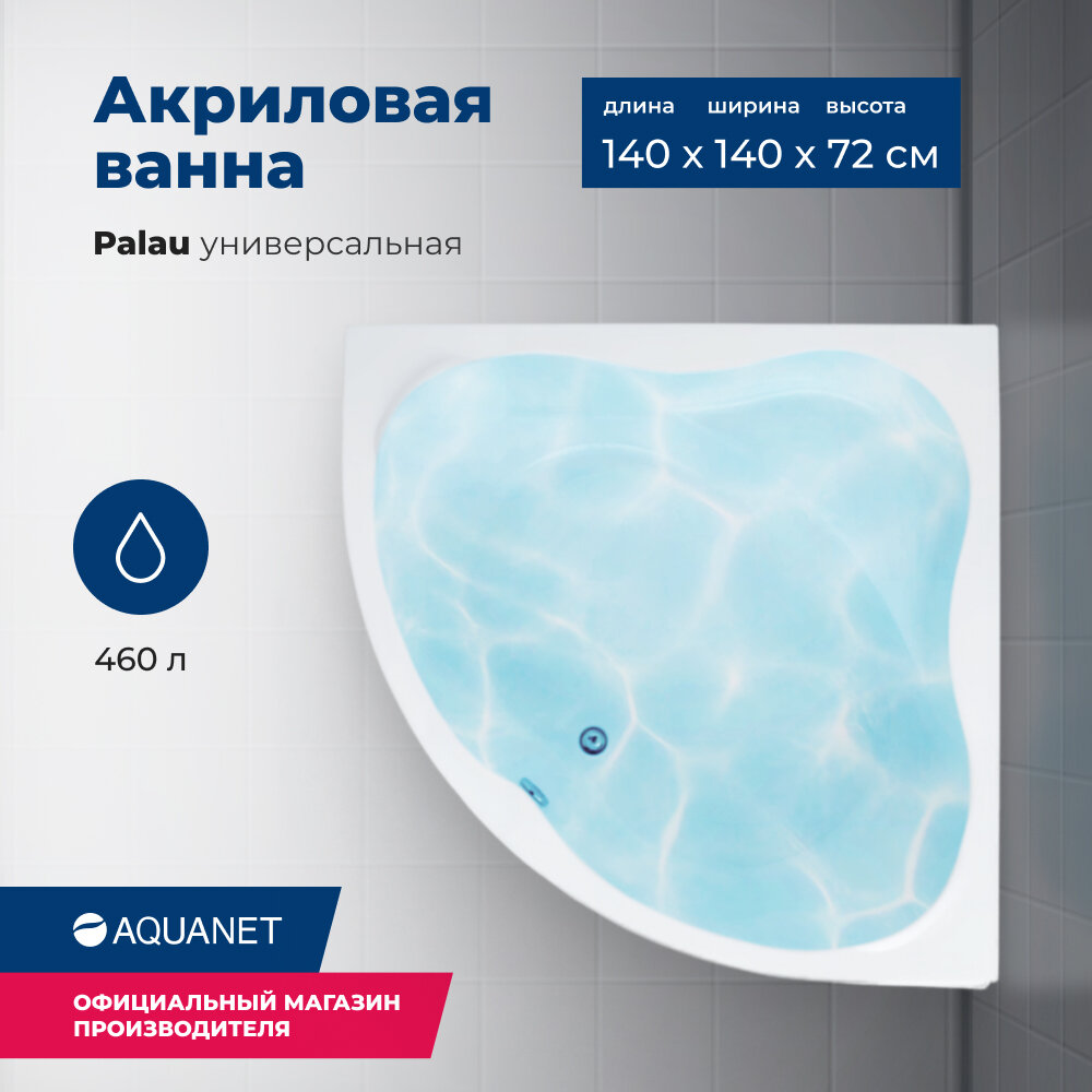 Акриловая ванна Aquanet Palau 140x140 (с каркасом)