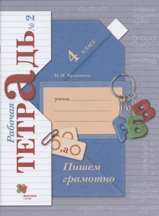 Пишем грамотно. 4 класс. Рабочая тетрадь №2